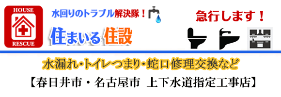 名古屋の水まわり専門店　水漏れ修理・水道・トイレの修理は住まいる住設へ