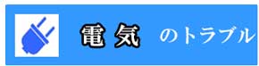 電気